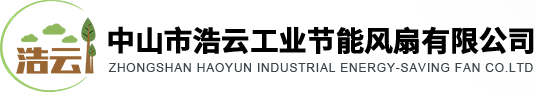 中山市浩雲工業(yè)節(jié)能風(fēng)扇有限公司